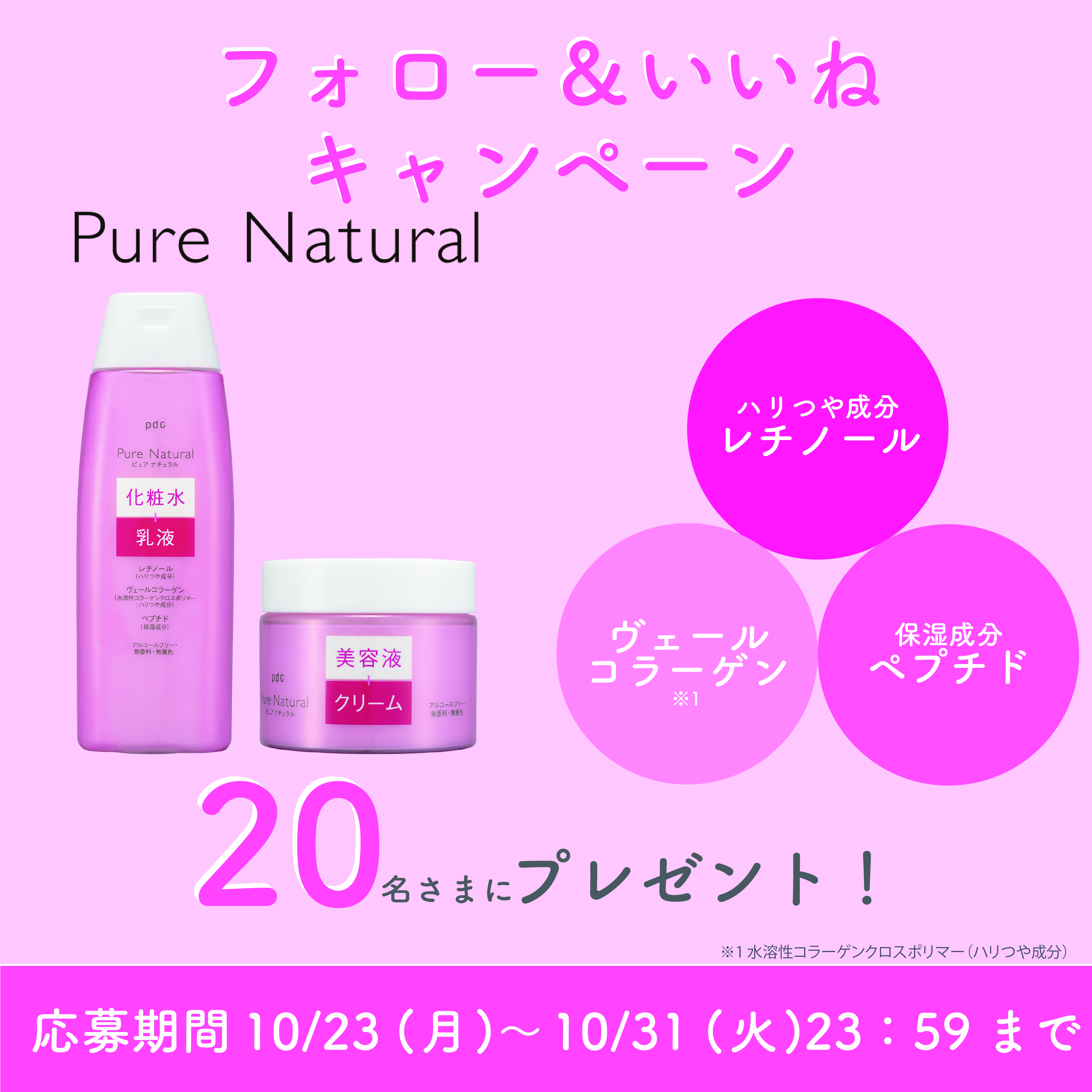 【キャンペーン情報】ピンクのピュア ナチュラル　　　Instagramプレゼントキャンペーン